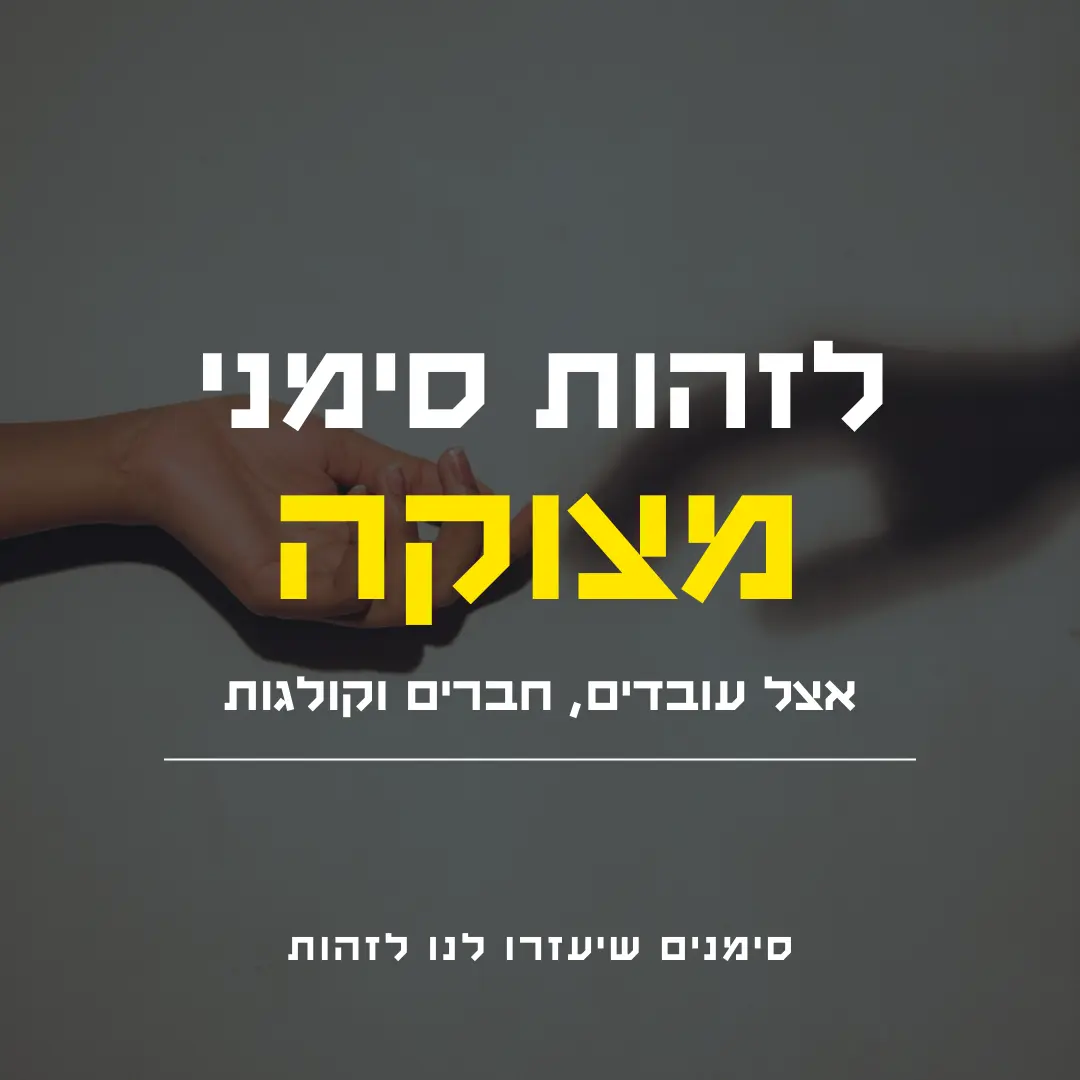 איך ניתן לזהות סימני מצוקה בעזרת שפת גוף?